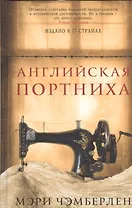 Английская портниха
