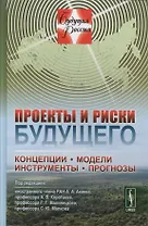 Проекты и риски будущего: Концепции, модели, инструменты, прогнозы