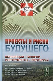 Проекты и риски будущего: Концепции, модели, инструменты, прогнозы