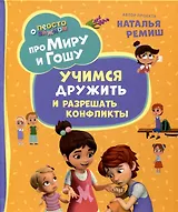 Про Миру и Гошу. Просто о важном. Учимся дружить и разрешать конфликты