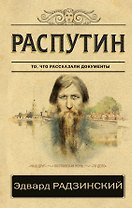 Распутин