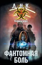 Фантомная боль: фантастический роман