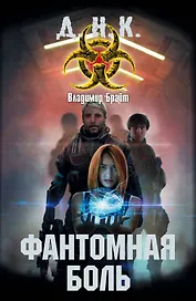 Фантомная боль: фантастический роман