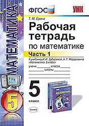 Рабочая тетрадь по математике: часть 1 : 5 класс : к учебнику И.И. Зубаревой, А.Г. Мордковича. ФГОС (к новому учебнику)