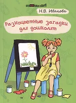 Разноцветные загадки для дошколят