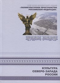 Поликультурное пространство Российской Федерации. Книга 5. Культура Северо-Запада России
