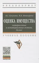 Оценка имущества: материальные и нематериальные активы, бизнес: Учебное пособие