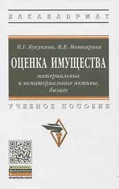 Оценка имущества: материальные и нематериальные активы, бизнес: Учебное пособие
