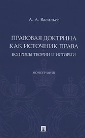 Правовая доктрина как источник права: вопросы теории и истории. Монография