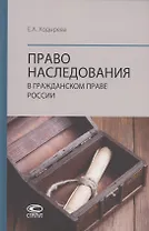 Право наследования в гражданском праве России: монография