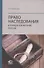 Право наследования в гражданском праве России: монография - 0