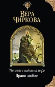 Трельяж с видом на море. Право любви - 0