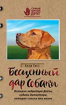 Бесценный дар собаки. История лабрадора Дейзи, собаки-детектора, которая спасла мне жизнь