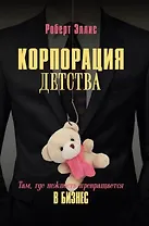 Корпорация детства. Там, где нежность превращается в бизнес