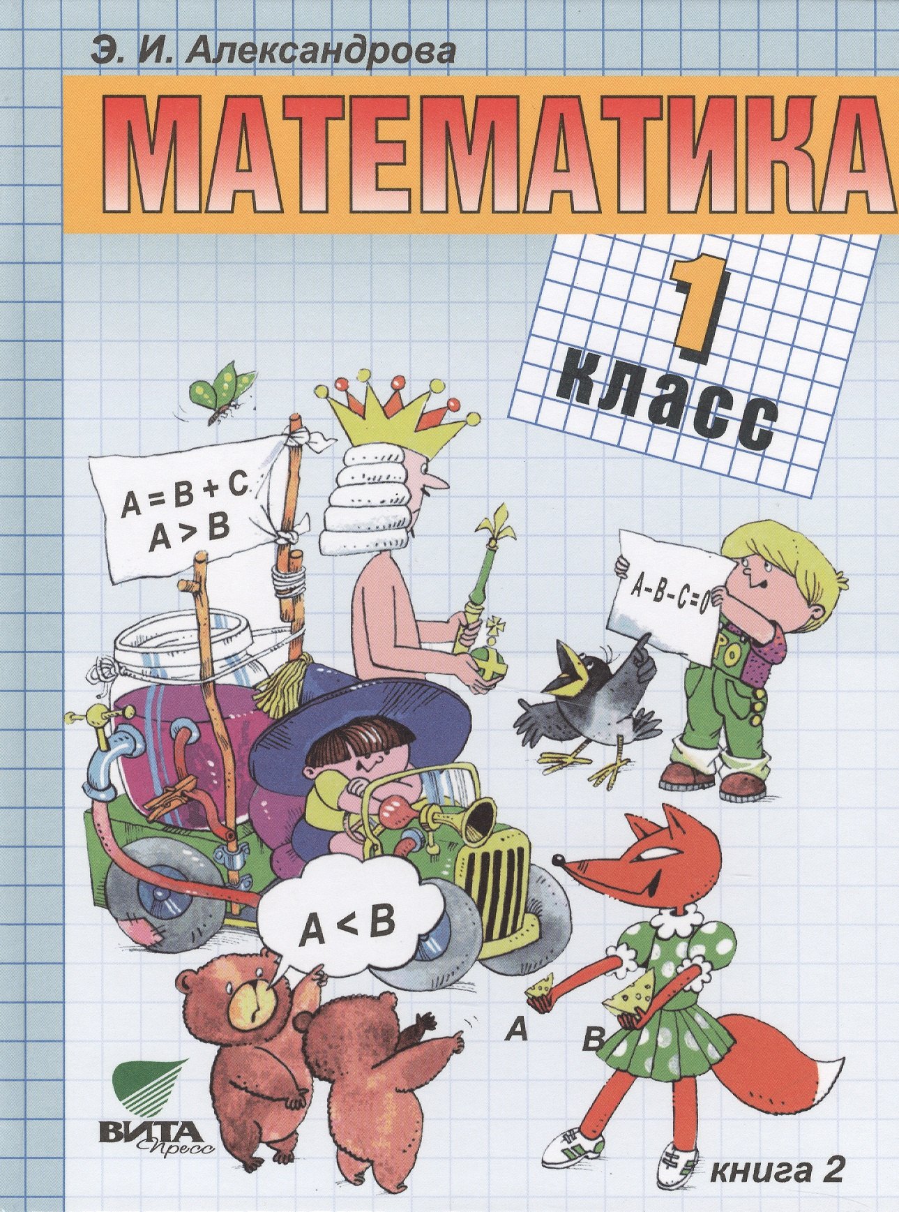 

Математика : учебник для 1 класса начальной школы. В 2-х книгах. ФГОС. 15-е издание (комплект)