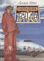 Операция “Титан”: Фантастическая повесть