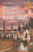 Русское язычество и его закат - 0