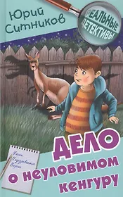 Дело о неуловимом кенгуру