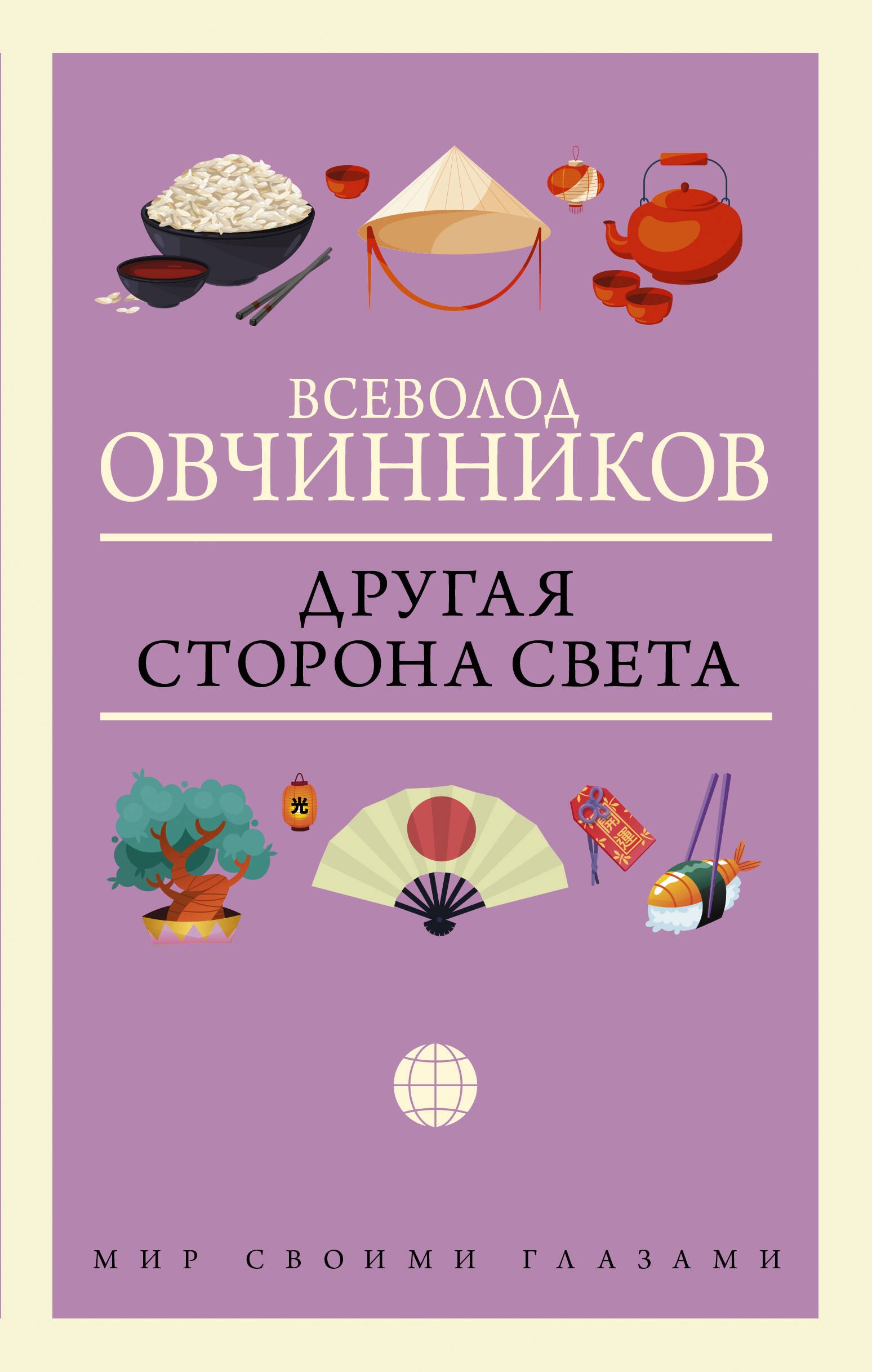   Буквоед Другая сторона света