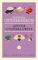 Другая сторона света