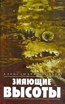 Зиновьев.Зияющие высоты