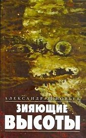 Зиновьев.Зияющие высоты