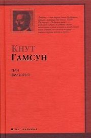 Пан. Виктория : романы : [пер. с норв.]