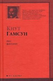 Пан. Виктория : романы : [пер. с норв.]