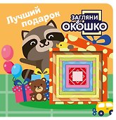 Загляни в окошко! Лучший подарок - 0