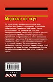 Мертвые не лгут - 1