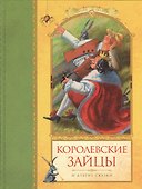 Королевские зайцы и другие сказки - 0
