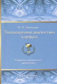 Ультразвуковая диагностика в цифрах Издание 3