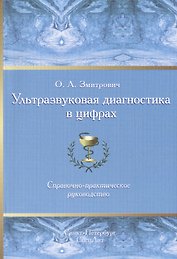 Ультразвуковая диагностика в цифрах Издание 3