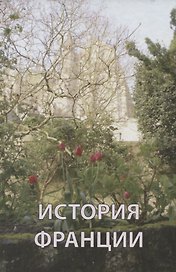 История Франции (Андреев)