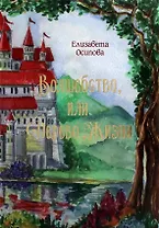 Волшебство, или Дерево жизни