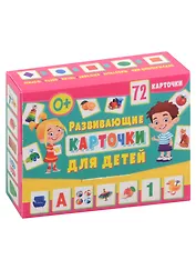 Развивающие карточки для детей (72 карточки)