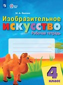 Изобразительное искусство. 4 класс. Рабочая тетрадь (для обучающихся с интеллектуальными нарушениями) - 0