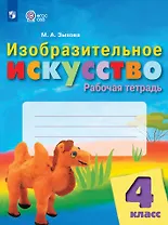 Изобразительное искусство. 4 класс. Рабочая тетрадь (для обучающихся с интеллектуальными нарушениями)
