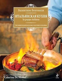 Итальянская кухня. La pappa italiano.