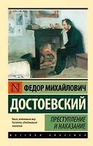 Преступление и наказание