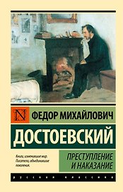 Преступление и наказание