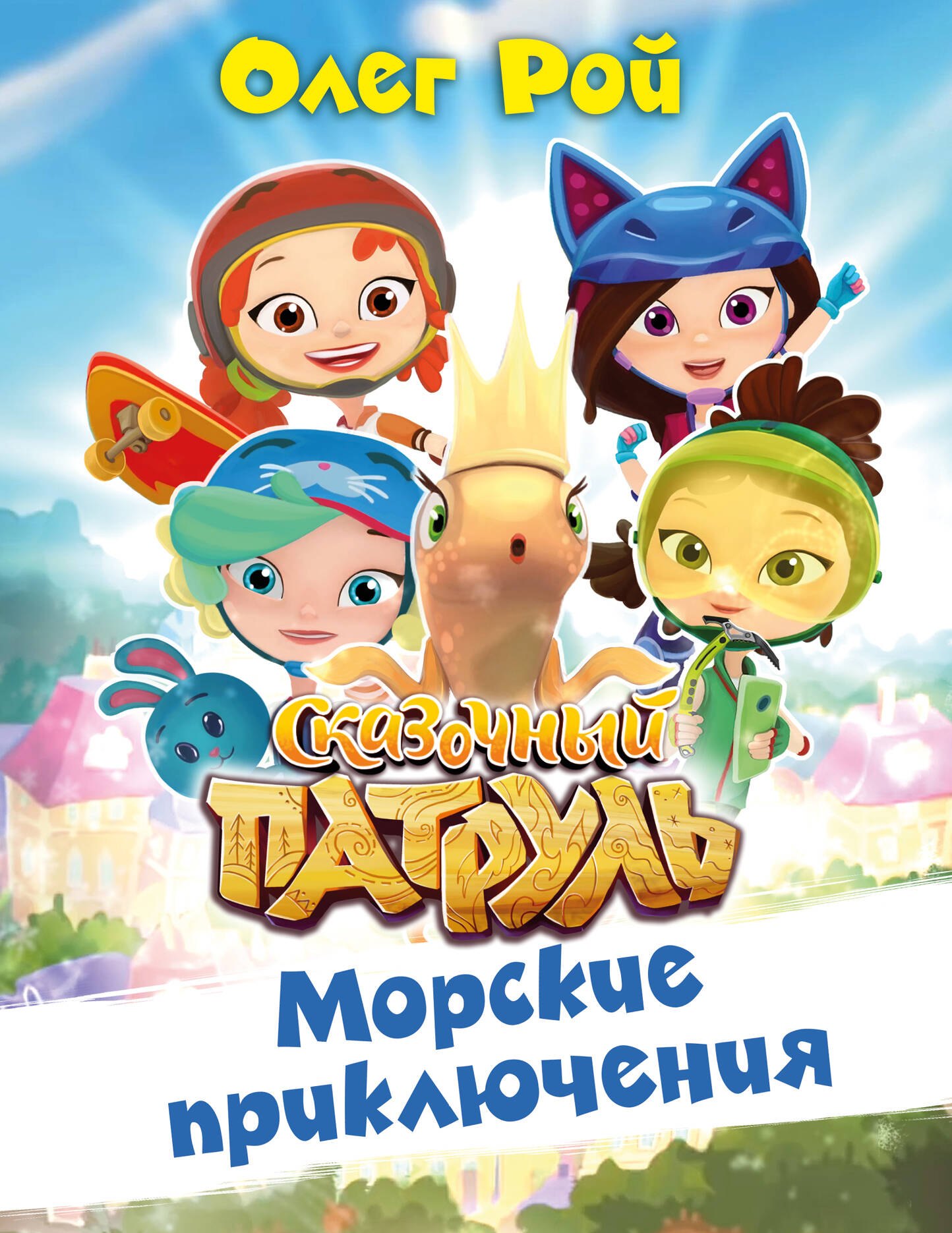 

Морские приключения