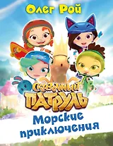 Морские приключения