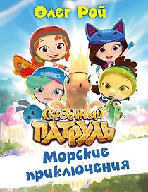 Морские приключения