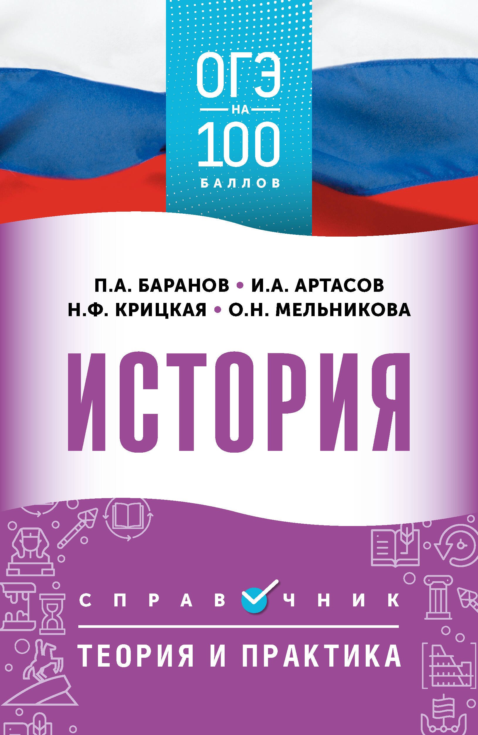 

ОГЭ. История. ОГЭ на 100 баллов. Справочник: Теория и практика