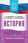 ОГЭ на 100 баллов. История. Справочник. Теория и практика - 0