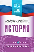ОГЭ. История. ОГЭ на 100 баллов. Справочник: Теория и практика