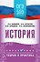 ОГЭ на 100 баллов. История. Справочник. Теория и практика - 0