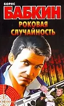 Бабкин(м).Роковая случайность