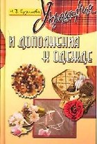 Украшения и дополнения к одежде
